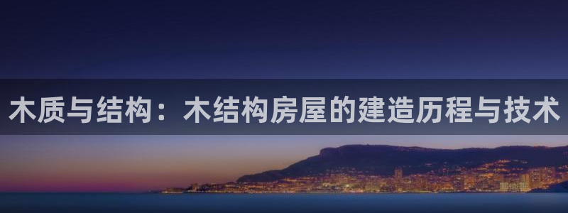 安卓12微信：木质与结构：木结构房屋的建造历程与技术