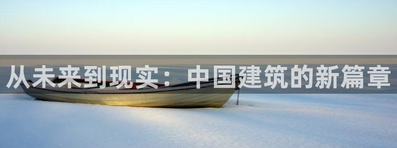 安信证券 12位：从未来到现实：中国建筑的新篇章