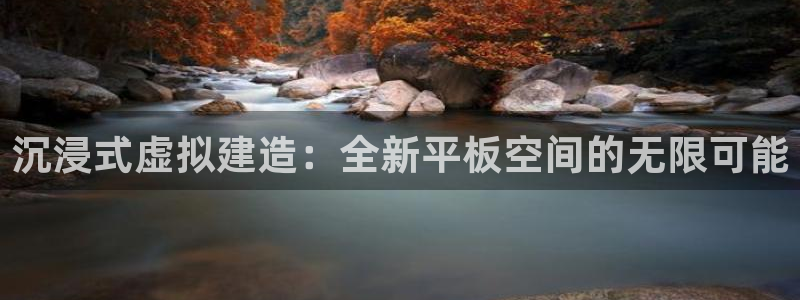 安信122853179Z空间：沉浸式虚拟建造：全新平板空间的无限可能