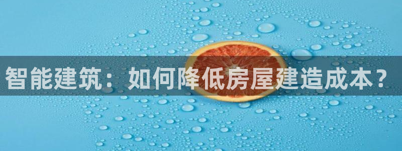 安信可12f：智能建筑：如何降低房屋建造成本？