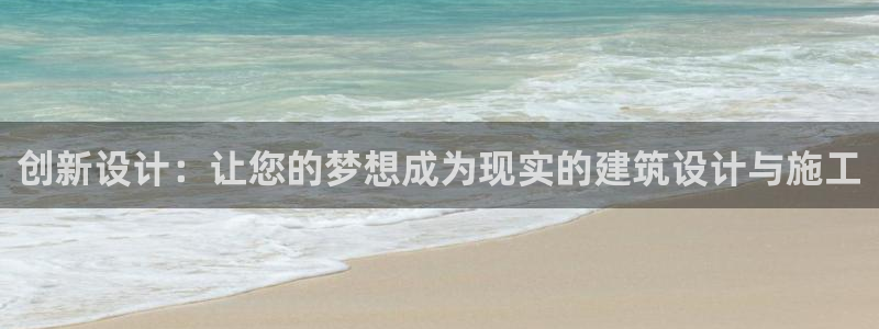 安信12网站：创新设计：让您的梦想成为现实的建筑设计与施工