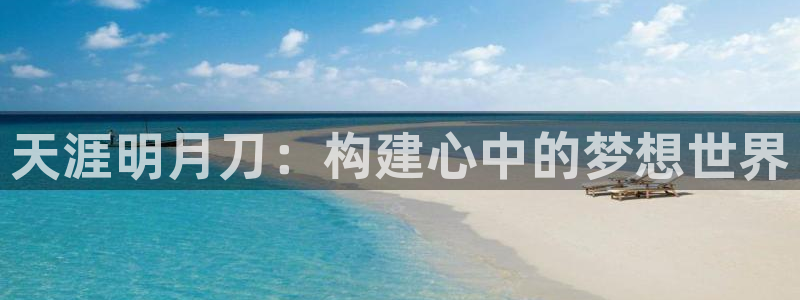 安信12负责人：天涯明月刀：构建心中的梦想世界