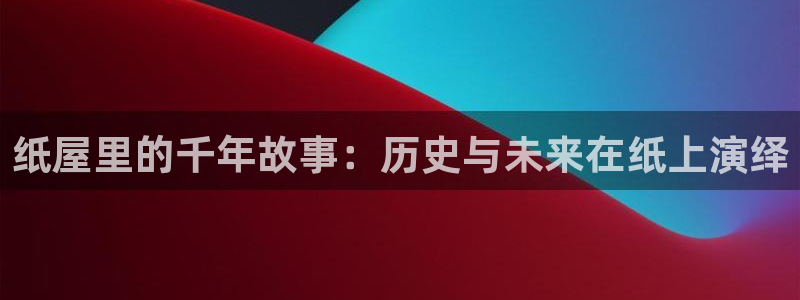 安信可esp-12：纸屋里的千年故事：历史与未来在纸上演绎