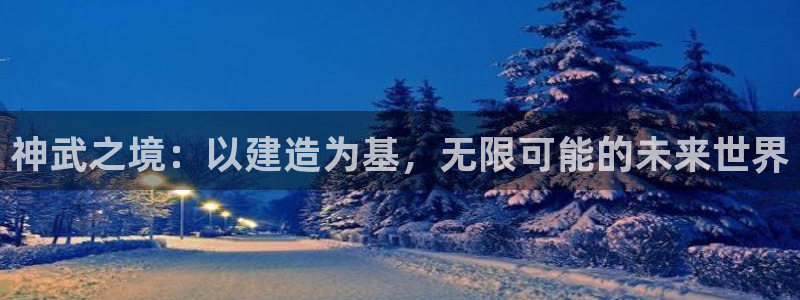 安信12周年庆典：神武之境：以建造为基，无限可能的未来世界