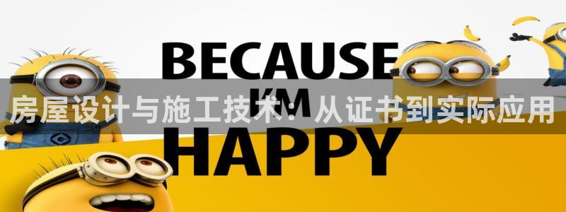 安信12级粉丝团福利：房屋设计与施工技术：从证书到实际应用