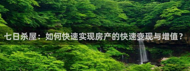 安信4特邀55 12：七日杀屋：如何快速实现房产的快速变现与增值？