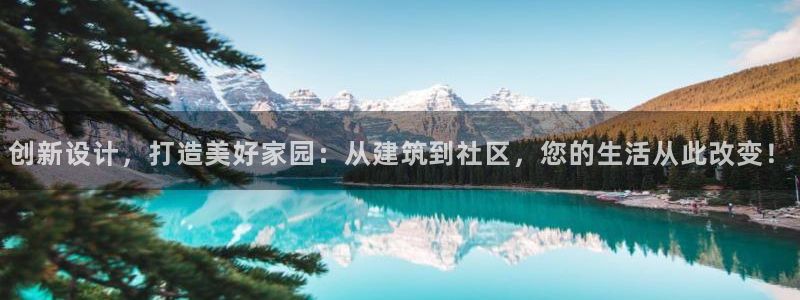 安信12招商：创新设计，打造美好家园：从建筑到社区，您的生活从此改变！