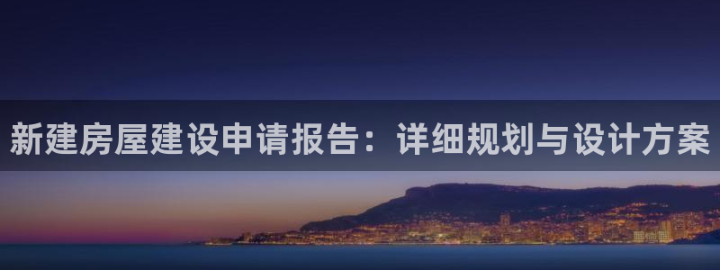 安信12赛车：新建房屋建设申请报告：详细规划与设计方案