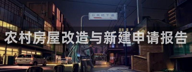 安信4娱乐去55 12：农村房屋改造与新建申请报告