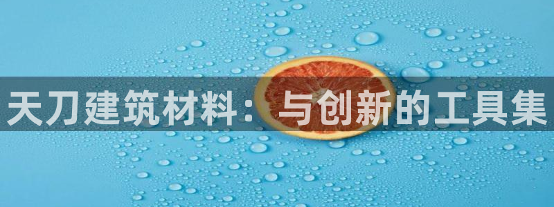 安信12正版下载：天刀建筑材料：与创新的工具集