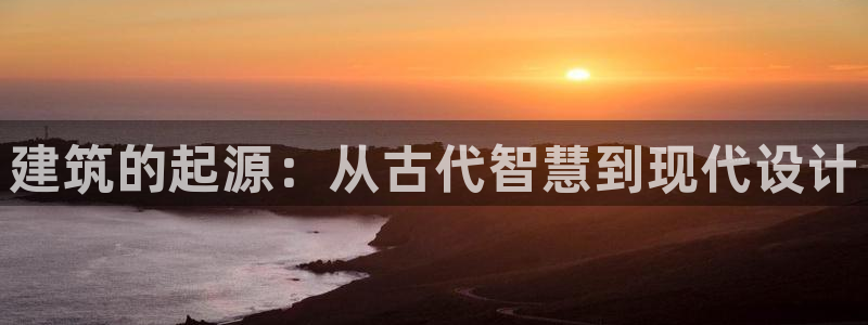 安信12挂机：建筑的起源：从古代智慧到现代设计