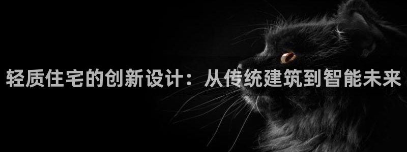 安信12账号：轻质住宅的创新设计：从传统建筑到智能未来