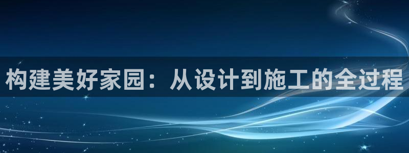安信可esp-12：构建美好家园：从设计到施工的全过程