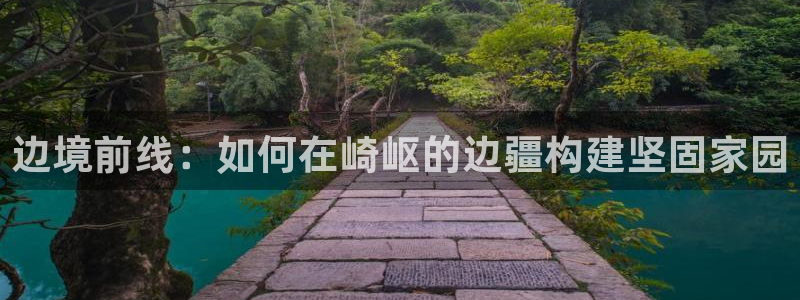 安信可wb12：边境前线：如何在崎岖的边疆构建坚固家园