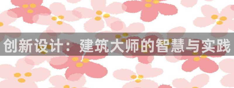 esp-12s安信：创新设计：建筑大师的智慧与实践