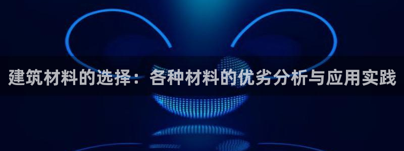 奇安信12流转场：建筑材料的选择：各种材料的优劣分析与应用实践