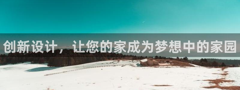 安信12是正规还是仿：创新设计，让您的家成为梦想中的家园