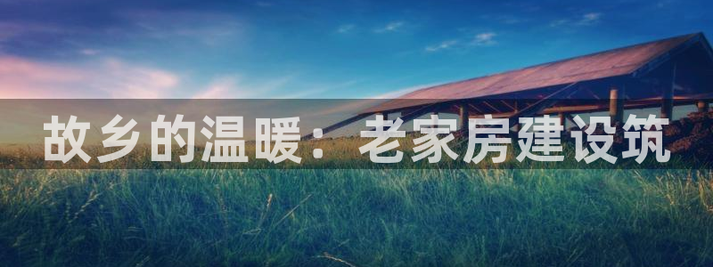 安信12想开户：故乡的温暖：老家房建设筑