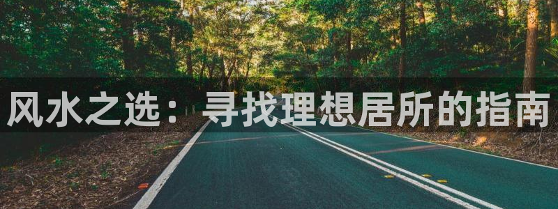 安信主管ke金12手12指ho：风水之选：寻找理想居所的指南