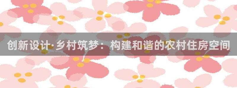 安信12赛车：创新设计·乡村筑梦：构建和谐的农村住房空间