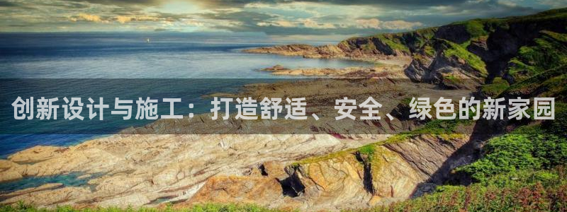 安信cw12系列：创新设计与施工：打造舒适、安全、绿色的新家园