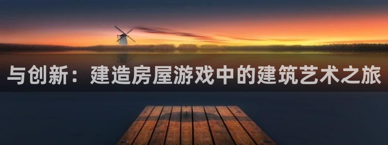 安信esp 12k：与创新：建造房屋游戏中的建筑艺术之旅