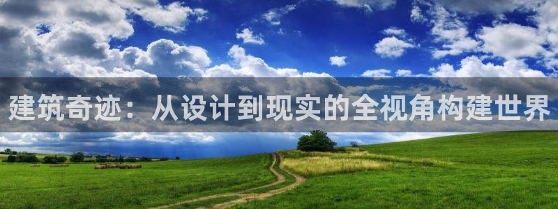安信12挂机：建筑奇迹：从设计到现实的全视角构建世界