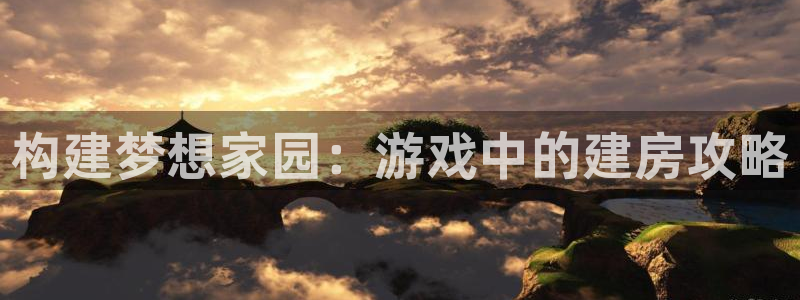 安信12账号：构建梦想家园：游戏中的建房攻略