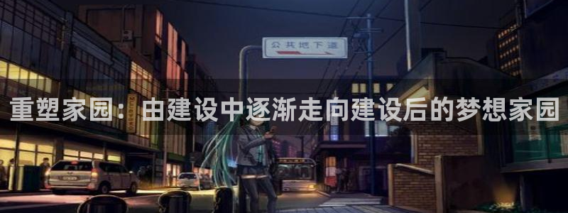 安信12月金股：重塑家园：由建设中逐渐走向建设后的梦想家园