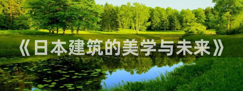 安信12娱乐平台：《日本建筑的美学与未来》