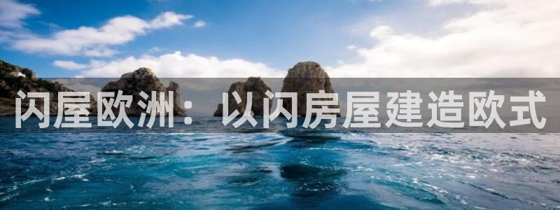 安信12是正轨网站吗：闪屋欧洲：以闪房屋建造欧式