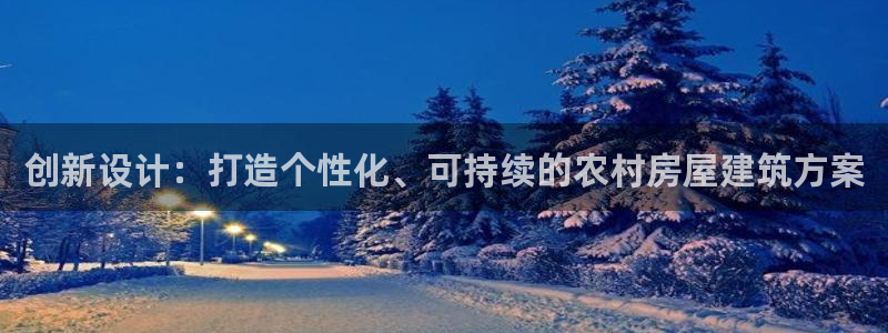 安信12登录地址：创新设计：打造个性化、可持续的农村房屋建筑方案