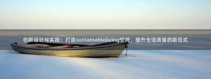 安信12注册登录平台：创新设计与实践：打造sustainableliving空间