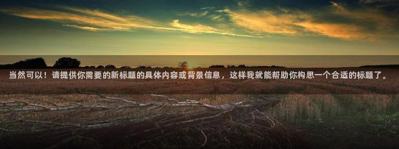 安信12赛车：当然可以！请提供你需要的新标题的具体内容或背景信息，这样我就能帮助你构思一个合适的标题