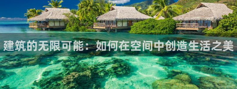 安信esp12：建筑的无限可能：如何在空间中创造生活之美