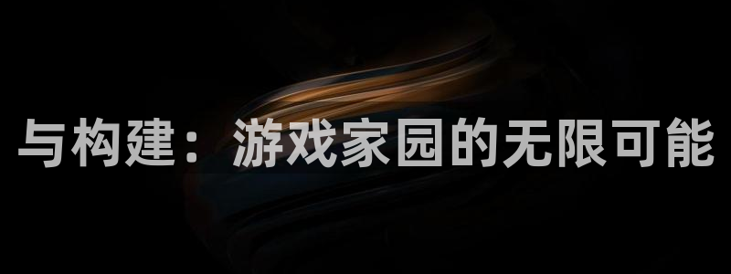 安信12是啥：与构建：游戏家园的无限可能